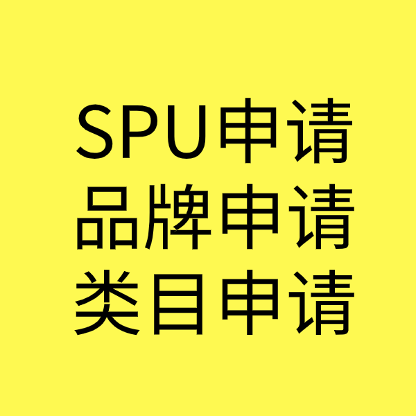 大关SPU品牌申请